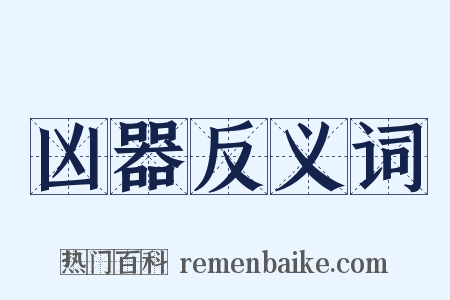 凶器反义词是什么意思的图片